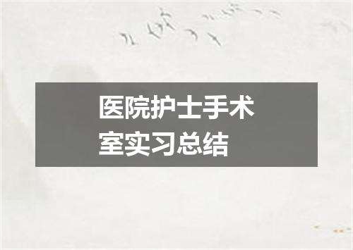 医院护士手术室实习总结