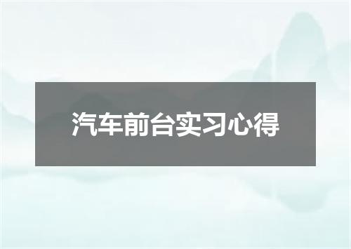 汽车前台实习心得