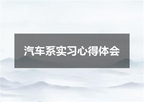 汽车系实习心得体会