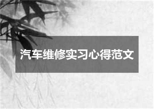 汽车维修实习心得范文