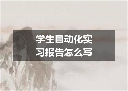 学生自动化实习报告怎么写