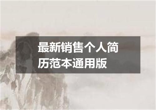 最新销售个人简历范本通用版