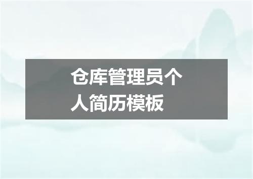 仓库管理员个人简历模板