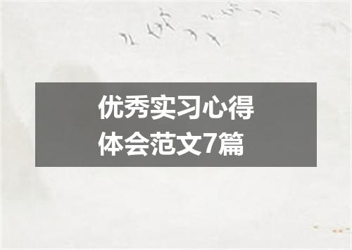 优秀实习心得体会范文7篇