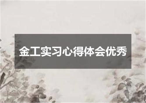 金工实习心得体会优秀