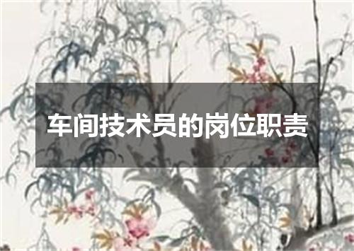 车间技术员的岗位职责