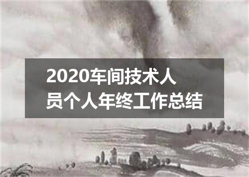 2020车间技术人员个人年终工作总结