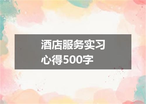 酒店服务实习心得500字