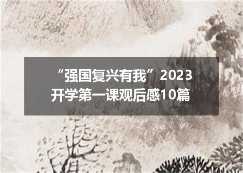 “强国复兴有我”2023开学第一课观后感10篇