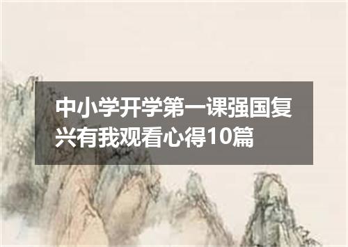 中小学开学第一课强国复兴有我观看心得10篇
