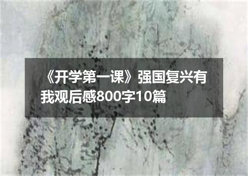 《开学第一课》强国复兴有我观后感800字10篇