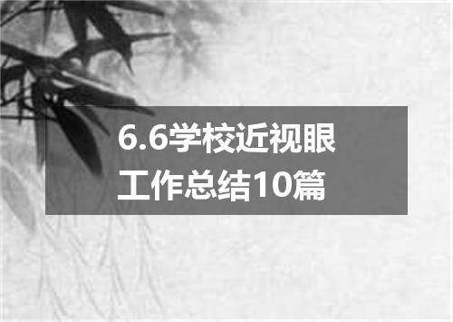 6.6学校近视眼工作总结10篇