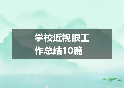 学校近视眼工作总结10篇