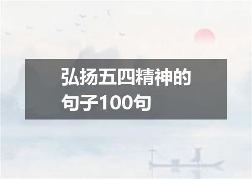 弘扬五四精神的句子100句