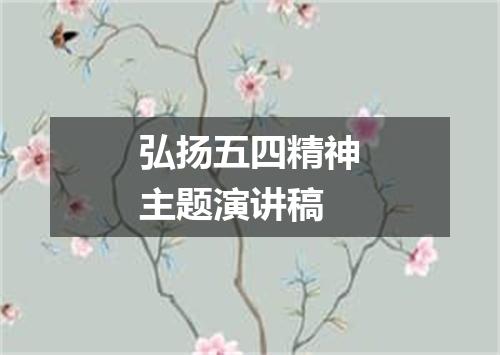 弘扬五四精神主题演讲稿