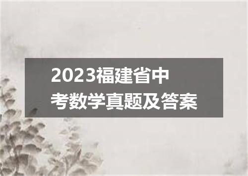 2023福建省中考数学真题及答案