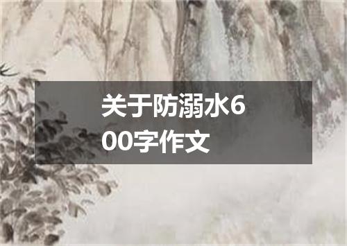 关于防溺水600字作文