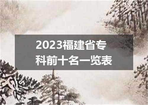 2023福建省专科前十名一览表