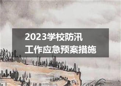 2023学校防汛工作应急预案措施