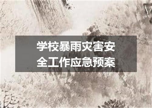 学校暴雨灾害安全工作应急预案
