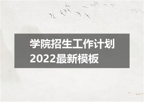 学院招生工作计划2022最新模板