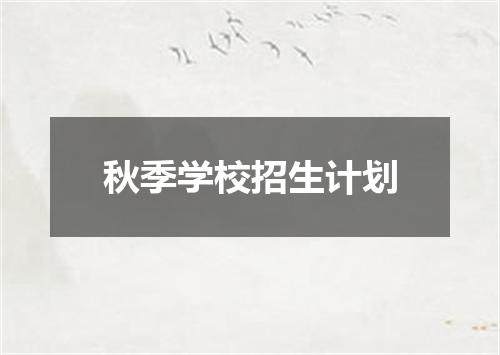 秋季学校招生计划