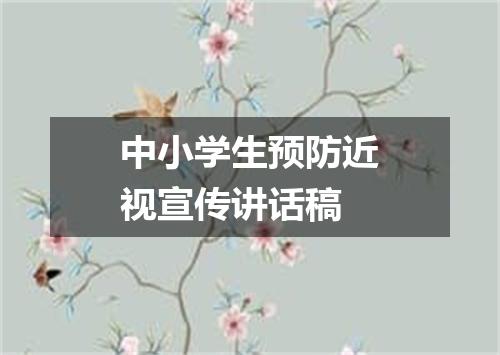 中小学生预防近视宣传讲话稿