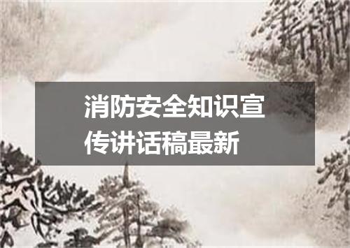 消防安全知识宣传讲话稿最新