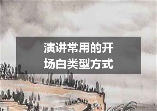 演讲常用的开场白类型方式