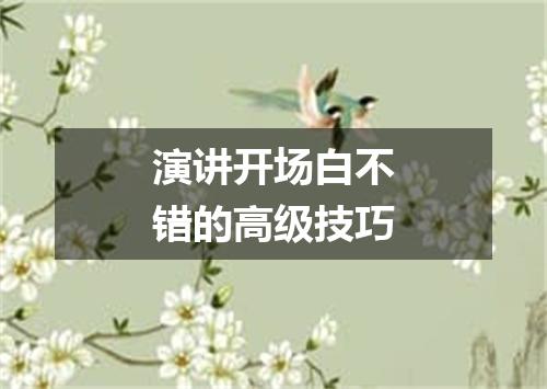演讲开场白不错的高级技巧
