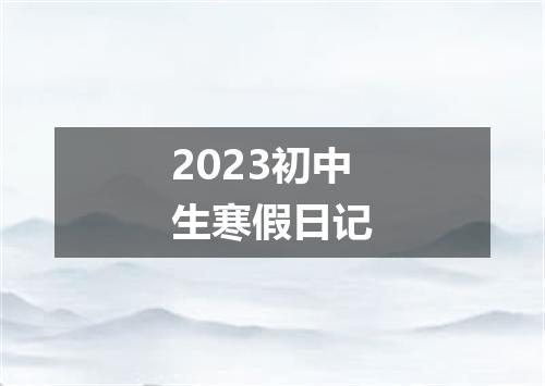 2023初中生寒假日记