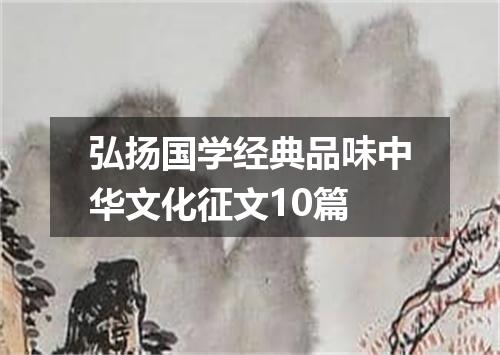 弘扬国学经典品味中华文化征文10篇