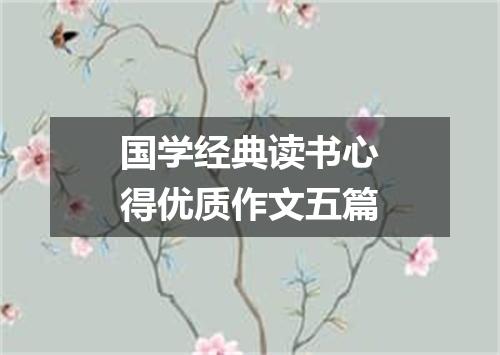 国学经典读书心得优质作文五篇