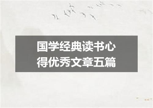 国学经典读书心得优秀文章五篇
