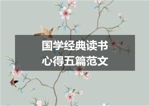 国学经典读书心得五篇范文
