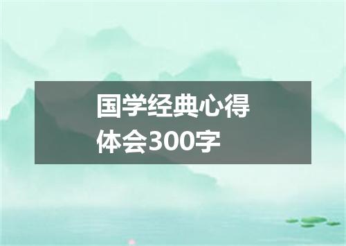 国学经典心得体会300字
