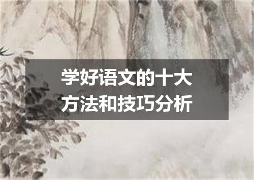学好语文的十大方法和技巧分析