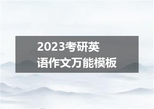 2023考研英语作文万能模板
