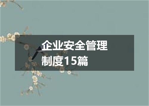 企业安全管理制度15篇