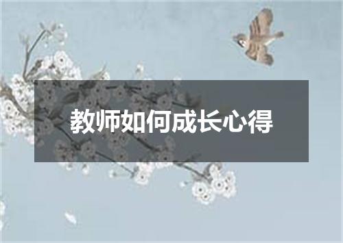 教师如何成长心得