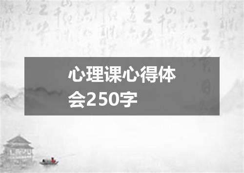 心理课心得体会250字