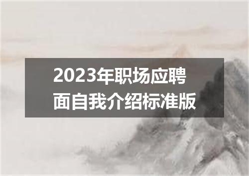 2023年职场应聘面自我介绍标准版