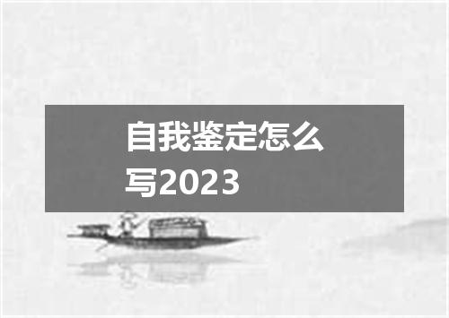 自我鉴定怎么写2023
