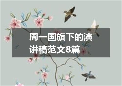 周一国旗下的演讲稿范文8篇