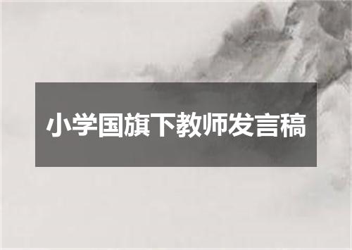 小学国旗下教师发言稿