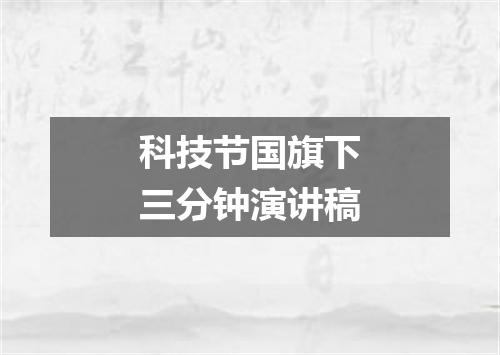 科技节国旗下三分钟演讲稿