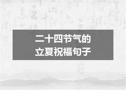二十四节气的立夏祝福句子