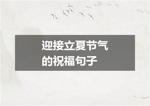 迎接立夏节气的祝福句子