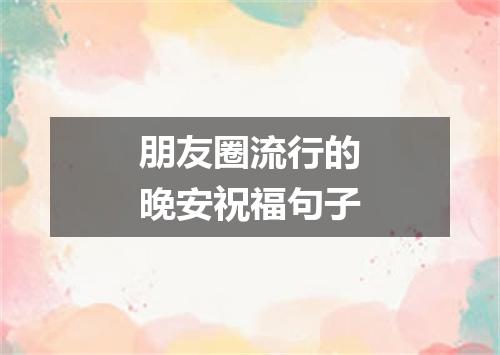 朋友圈流行的晚安祝福句子