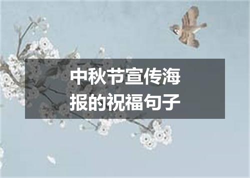 中秋节宣传海报的祝福句子